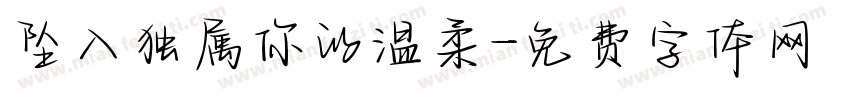 坠入独属你的温柔字体转换