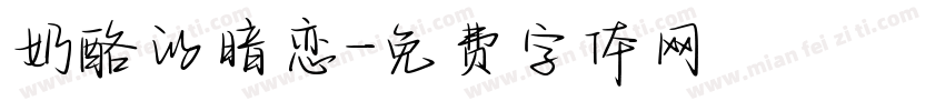 奶酪的暗恋字体转换