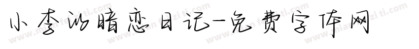 小李的暗恋日记字体转换