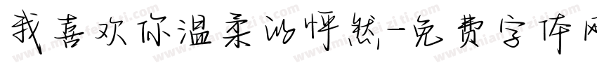 我喜欢你温柔的怦然字体转换