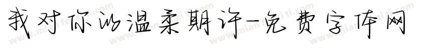 我对你的温柔期许字体转换