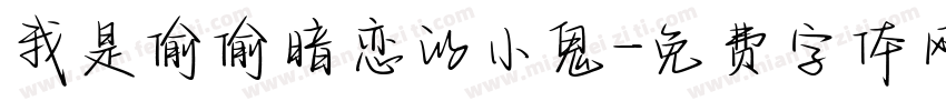 我是偷偷暗恋的小鬼字体转换