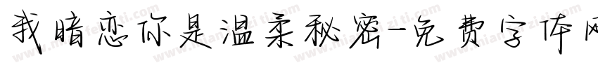 我暗恋你是温柔秘密字体转换