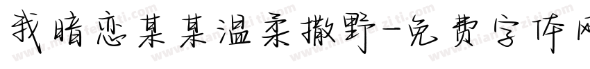 我暗恋某某温柔撒野字体转换