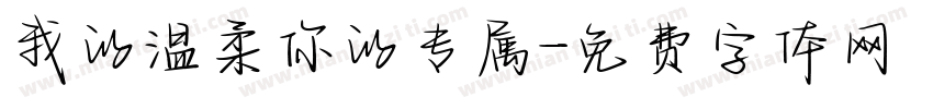 我的温柔你的专属字体转换
