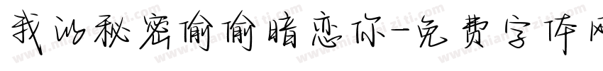 我的秘密偷偷暗恋你字体转换