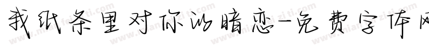 我纸条里对你的暗恋字体转换