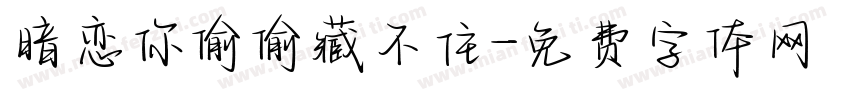 暗恋你偷偷藏不住字体转换