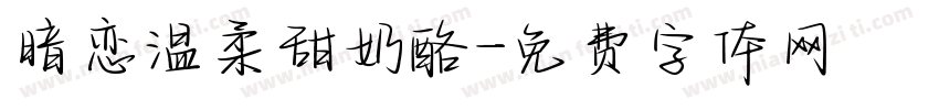 暗恋温柔甜奶酪字体转换