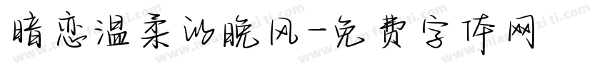 暗恋温柔的晚风字体转换