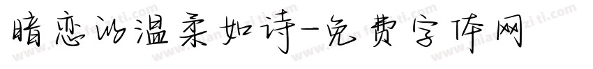 暗恋的温柔如诗字体转换