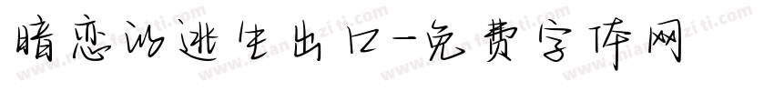 暗恋的逃生出口字体转换
