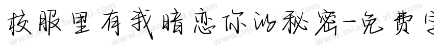 校服里有我暗恋你的秘密字体转换