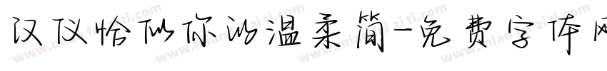汉仪恰似你的温柔简字体转换