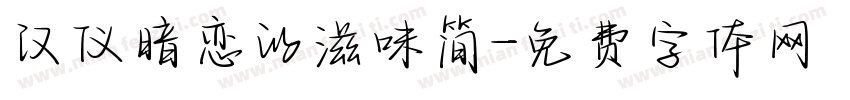 汉仪暗恋的滋味简字体转换