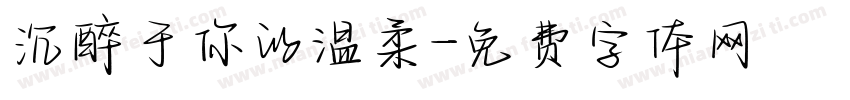 沉醉于你的温柔字体转换