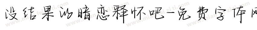 没结果的暗恋释怀吧字体转换