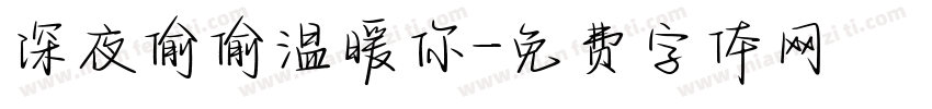 深夜偷偷温暖你字体转换