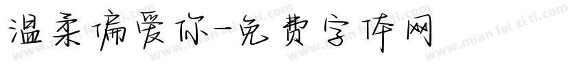 温柔偏爱你字体转换