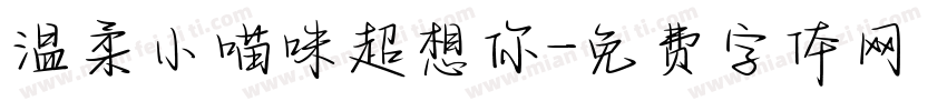 温柔小喵咪超想你字体转换