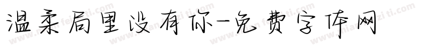 温柔局里没有你字体转换