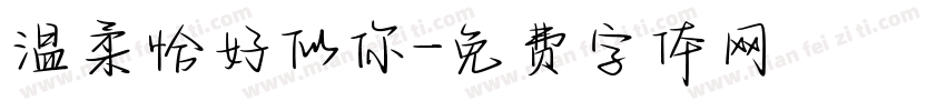 温柔恰好似你字体转换