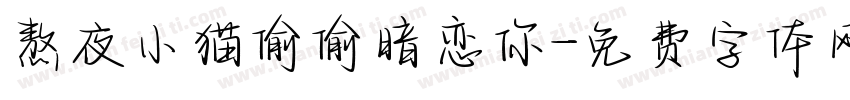 熬夜小猫偷偷暗恋你字体转换