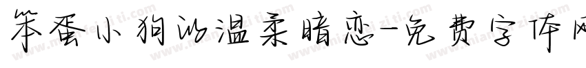 笨蛋小狗的温柔暗恋字体转换