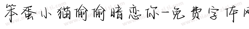 笨蛋小猫偷偷暗恋你字体转换 笨蛋小猫偷偷暗恋你字体转换