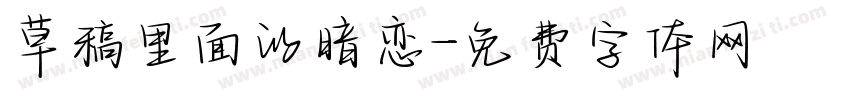 草稿里面的暗恋字体转换