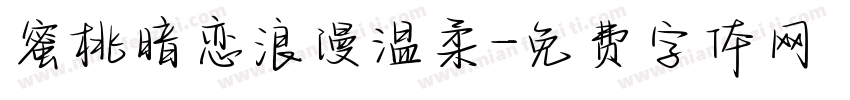 蜜桃暗恋浪漫温柔字体转换