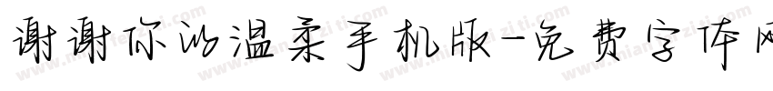 谢谢你的温柔手机版字体转换