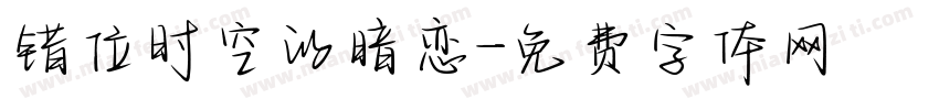 错位时空的暗恋字体转换