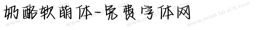 奶酪软萌体字体转换