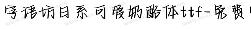 字语坊日系可爱奶酪体ttf字体转换