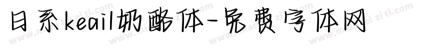 日系keai1奶酪体字体转换
