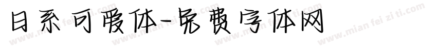 日系可爱体字体转换