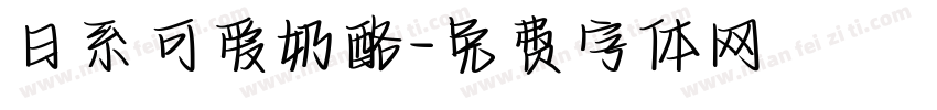日系可爱奶酪字体转换