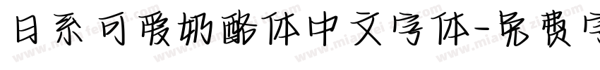 日系可爱奶酪体中文字体字体转换