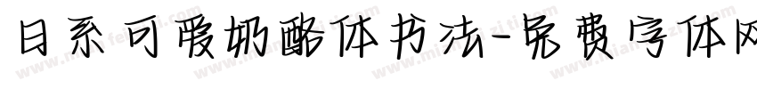 日系可爱奶酪体书法字体转换