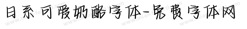 日系可爱奶酪字体字体转换