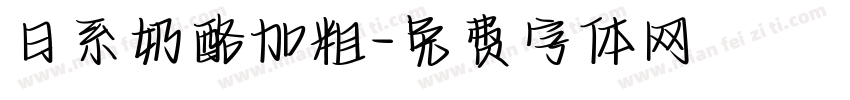 日系奶酪加粗字体转换