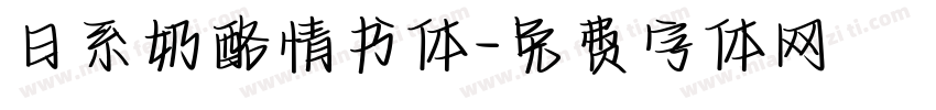 日系奶酪情书体字体转换