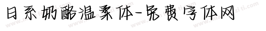 日系奶酪温柔体字体转换