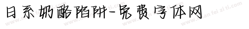 日系奶酪陷阱字体转换