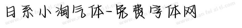 日系小淘气体字体转换