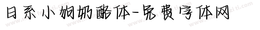 日系小狗奶酪体字体转换 日系小狗奶酪体字体转换