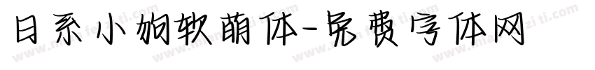 日系小狗软萌体字体转换