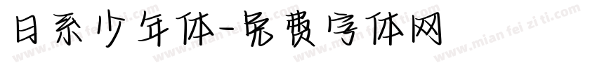 日系少年体字体转换