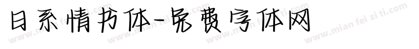 日系情书体字体转换